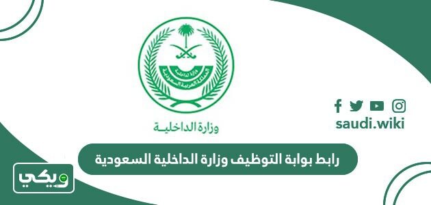 رابط بوابة التوظيف وزارة الداخلية السعودية jobs.sa 