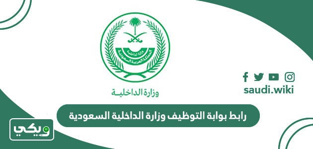 رابط بوابة التوظيف وزارة الداخلية السعودية
