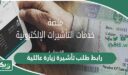 رابط طلب تأشيرة زيارة عائلية visa.mofa.gov.sa