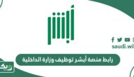 رابط منصة أبشر توظيف وزارة الداخلية 2026