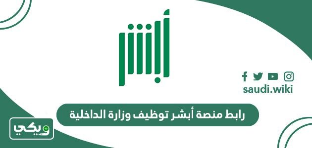 رابط منصة أبشر توظيف وزارة الداخلية 2026