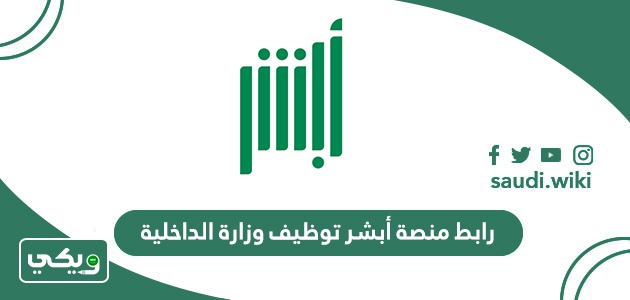 رابط منصة أبشر توظيف وزارة الداخلية