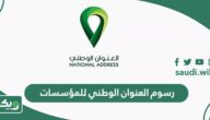 رسوم العنوان الوطني للمؤسسات والشركات