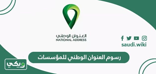رسوم العنوان الوطني للمؤسسات والشركات