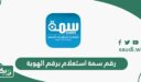 رقم سمة استعلام برقم الهوية مجانا الموحد 1447