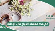 كم مدة معاملة الزواج في الإمارة 1447
