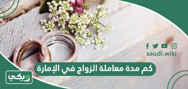 كم مدة معاملة الزواج في الإمارة
