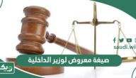 صيغة معروض زواج سعودي من اجنبية لوزير الداخلية