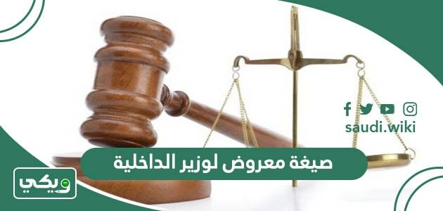 صيغة معروض زواج سعودي من اجنبية لوزير الداخلية
