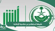 طريقة استعلام عن صلاحية الإقامة برقم الإقامة السعودية