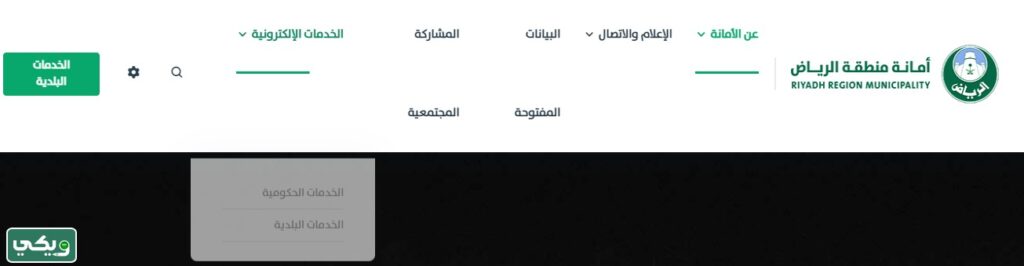 طريقة الاستعلام عن معاملة في أمانة منطقة الرياض