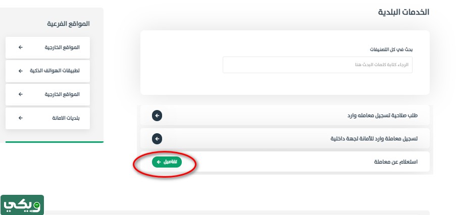 طريقة الاستعلام عن معاملة في أمانة منطقة الرياض