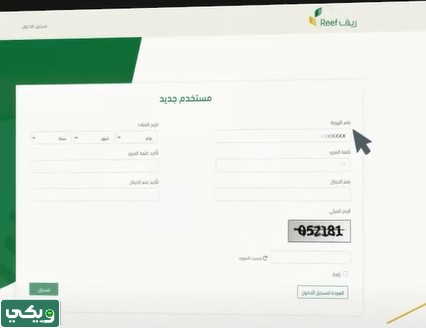 طريقة التسجيل في دعم ريف للمتقاعدين