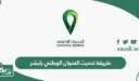 طريقة تحديث العنوان الوطني بابشر