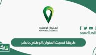 طريقة تحديث العنوان الوطني بابشر