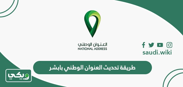 طريقة تحديث العنوان الوطني بابشر