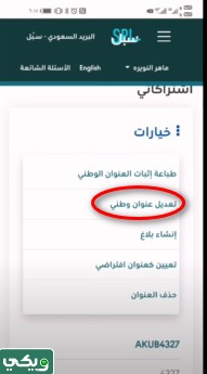 كيفية تحديث العنوان الوطني في النفاذ الوطني