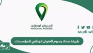 طريقة سداد رسوم العنوان الوطني للمؤسسات