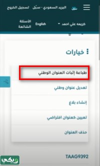 طريقة طباعة العنوان الوطني عن طريق النفاذ الوطني