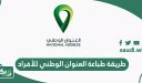 طريقة طباعة العنوان الوطني للأفراد عبر منصة سبل 1448