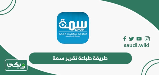 طريقة طباعة تقرير سمة