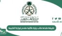 طريقة طباعة طلب زيارة عائلية مقدم لوزارة الخارجية