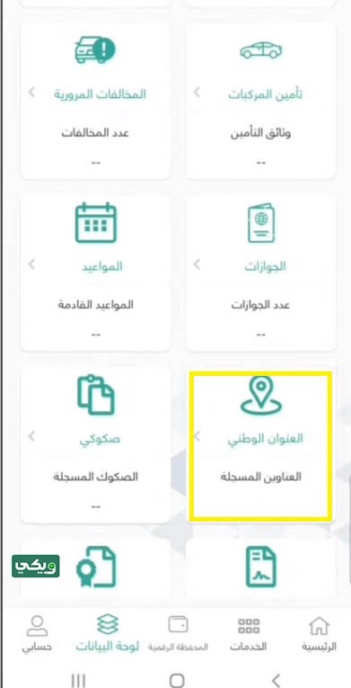 طريقة معرفة العنوان الوطني من توكلنا