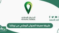 طريقة معرفة العنوان الوطني من توكلنا 1447