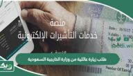 طريقة طلب زيارة عائلية من وزارة الخارجية السعودية