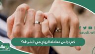 كم تجلس معاملة الزواج في الشرطة؟