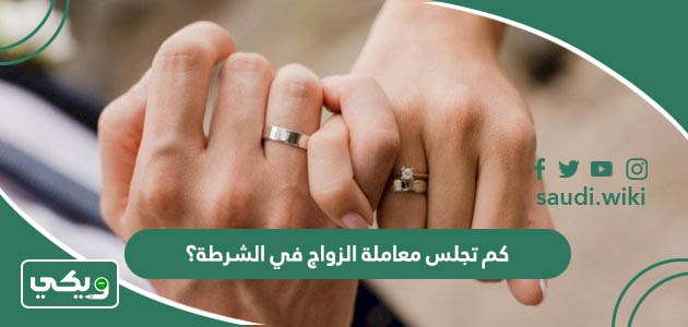كم تجلس معاملة الزواج في الشرطة؟