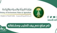 كم مبلغ دعم ريف للحليب ومشتقاته في السعودية 1447