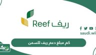كم مبلغ دعم ريف للسمن 1447 وخطوات الحصول عليه