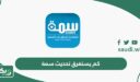 كم يستغرق تحديث سمة بعد السداد
