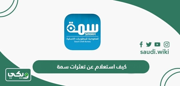كيف استعلام عن تعثرات سمة