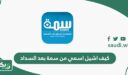كيف اشيل اسمي من سمة بعد السداد