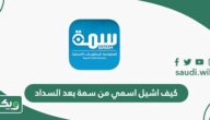 كيف اشيل اسمي من سمة بعد السداد