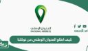 كيف اطلع العنوان الوطني من توكلنا