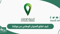 كيف اطلع العنوان الوطني من توكلنا