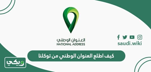 كيف اطلع العنوان الوطني من توكلنا