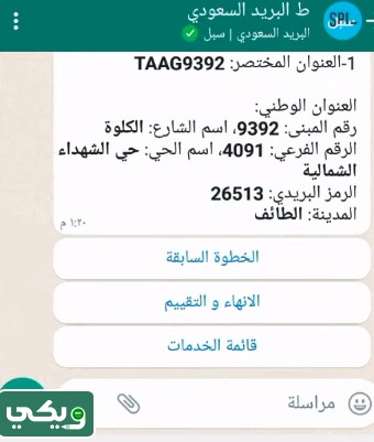 كيف اعرف العنوان الوطني الخاص بي عبر واتساب