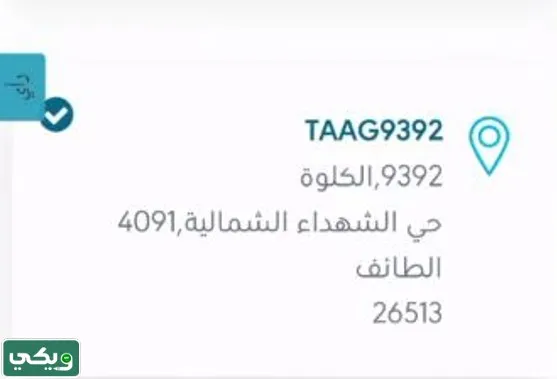 كيف اعرف عنواني الوطني للبيت اللي ساكن فيه