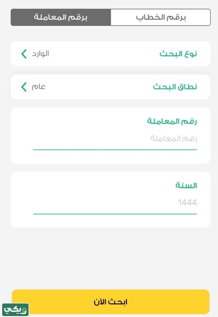 كيفية الاِستعلام عن معاملة في إمارة الرياض