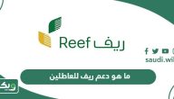 ما هو دعم ريف للعاطلين عن العمل