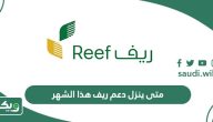 متى ينزل دعم ريف هذا الشهر 1446 – 1447