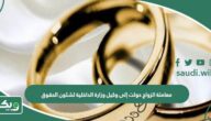 معاملة الزواج حولت إلى وكيل وزارة الداخلية لشئون الحقوق؟