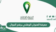 كيفية معرفة العنوان الوطني برقم الجوال