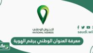 طريقة معرفة العنوان الوطني برقم الهوية الوطنية
