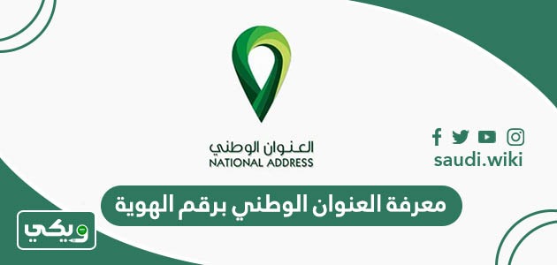 معرفة العنوان الوطني برقم الهوية