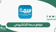 رابط موقع سمة الإلكتروني الرسمي للأفراد simah.com